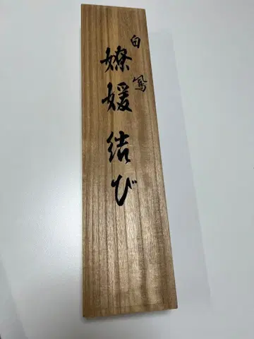전통 공예가 히로사와 하쿠호 혼다야 겐베이 제작 순백 금실 허리띠