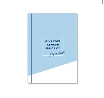 오! 나고야 연구 대학 사진집