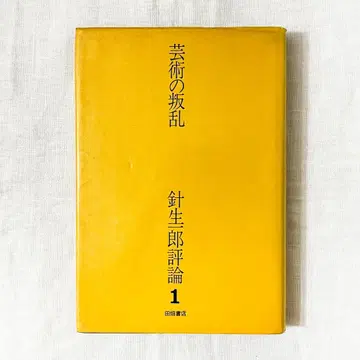 하리우 이치로 평론 <제1권> 예술의 반란 단행본.