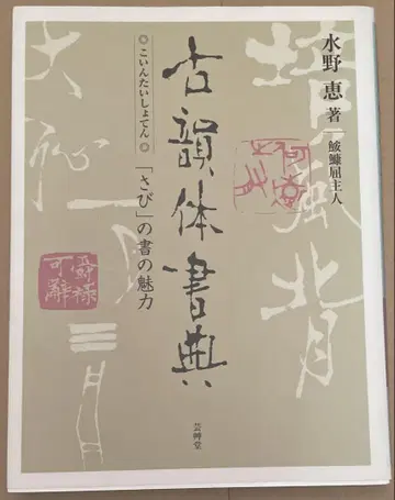 고운체서전 미즈노 메구 저 초판