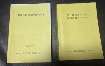 전기공사업체 강습 텍스트 2권 세트 1989년판 레어 자료