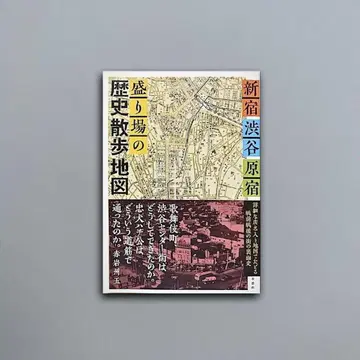 신주쿠 시부야 하라주쿠 번화가의 역사 산책 지도