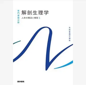 계통 간호학 강좌 전문 기초 분야 해부생리학