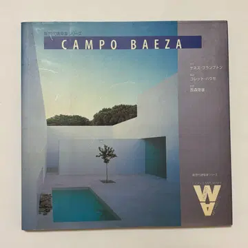 캄포 바에자 CAMPO BAEZA 신세대 건축가 시리즈