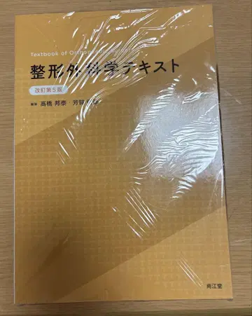 정형외과학 텍스트 개정 제5판 새상품