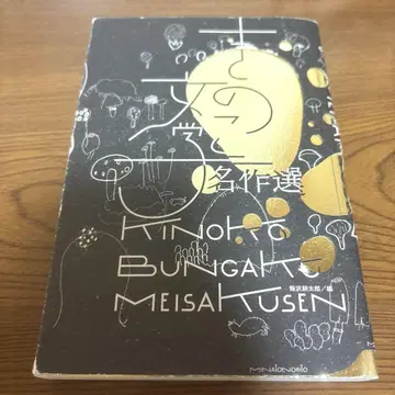 버섯 문학 명작선