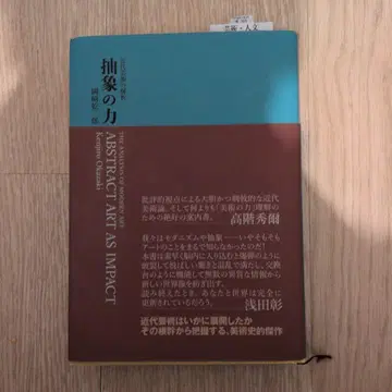 추상의 힘 근대 예술의 분석