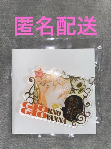 죠죠월드 죠죠의 기묘한 모험 와이어 키링 죠르노 1개