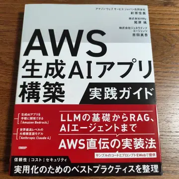 AWS 생성 AI 앱 구축 실천 가이드
