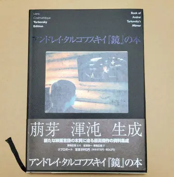 안드레이 타르코프스키 [거울] 도서