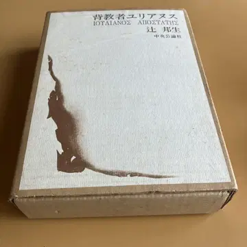 배교자 율리아누스 츠지 쿠니오 주오코론샤 (초판)