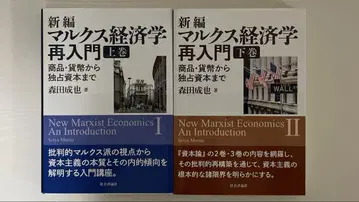 신편 마르크스 경제학 재입문 상권 하권 세트