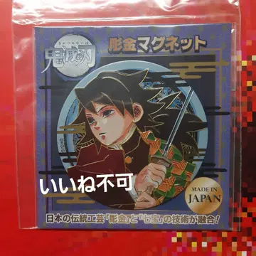 귀멸의 칼날 조각 마그넷 토미오카