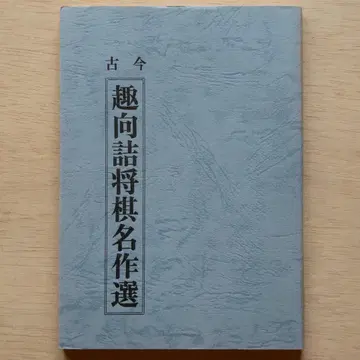 츠마쇼기 [ 고금 취향 츠마쇼기 명작선 ] 츠마쇼기 연구회 편