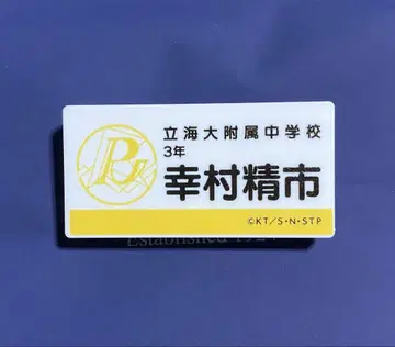 유키무라 세이이치 명찰 테니스의 왕자님전