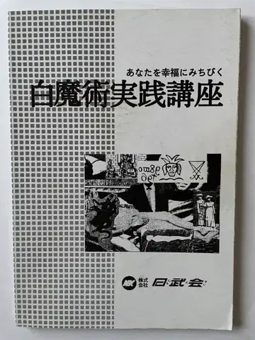 화이트 마술 실천 강좌