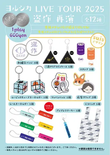 요루시카 LIVE TOUR 2025 가챠