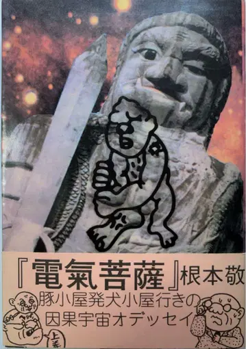 [익명 배송 초판 새상품급] 전기이끼 곤본 타카시 저