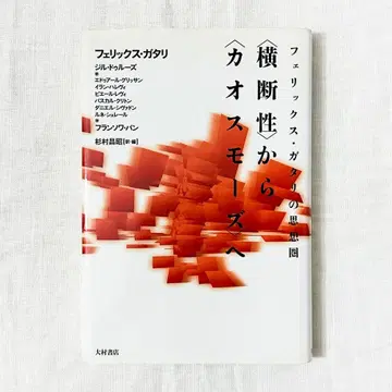 펠릭스 가타리의 사상권 횡단성에서 카오스모스로 단행본.
