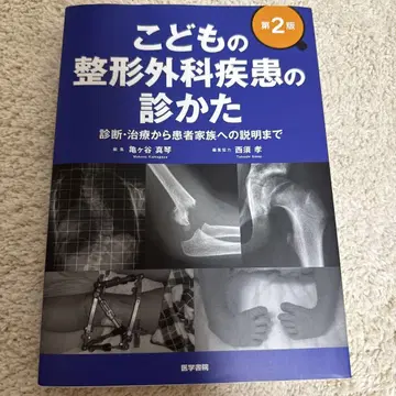 어린이의 정형외과 질환 진찰법 진단 치료부터 환자 가족 설명까지