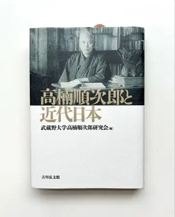 다카쿠스 준지로와 근대 일본