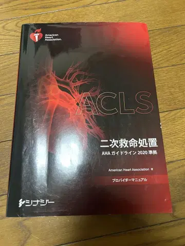 ACLS 프로바이더 매뉴얼 AHA 가이드라인 2020 준수