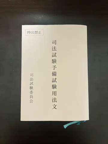 [ 레이와 7년도판 ] 사법시험 예비시험 법령집