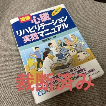 재단 완료 심장 재활 실천 매뉴얼
