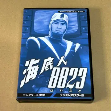 해저인 8823 컬렉터즈 DVD