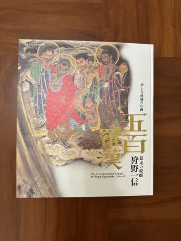 오백 나한도 도록