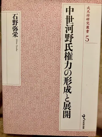 [ 중세 코노 씨 권력의 형성 및 전개 ] 이시노 야에 저