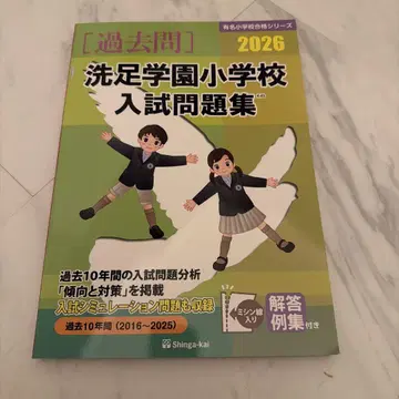 센조쿠가쿠엔 초등학교 입시 문제집 2026