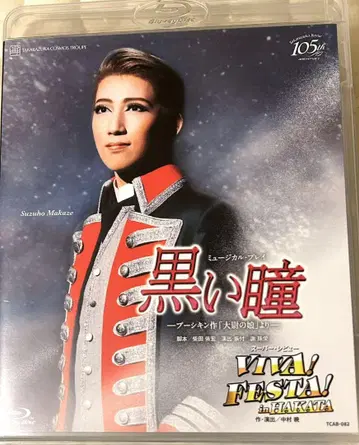 다카라즈카 가극단 10기생 블랙 아이 Blu-ray 마카제 스즈호