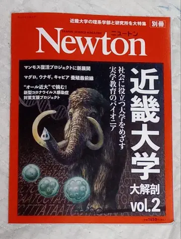 Newton 별책 긴키대학 대해부 vol.2