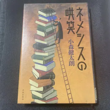네메시스의 조소 코모리 켄타로 저