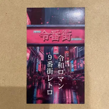 레이와 거리 레이와 로망 9번가 레트로 스티커