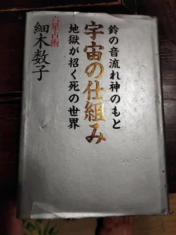 우주의 법칙 사이키 카즈코 저 1996년 초판