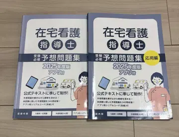 재택 간호 지도사 예상 문제집 2025년도판 기초 응용편 2권 세트