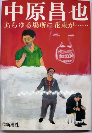 [익명 배송 초판 미독서] 모든 곳에 꽃다발이 -