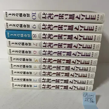 신장판 요코하마 매물 기행 전 10권 완결 세트 아시나노 히토시