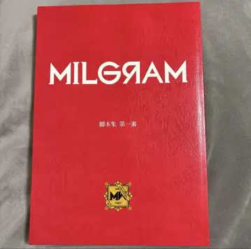 MILGRAM 밀그램 각본집 오류품