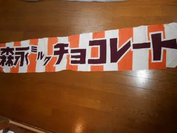 모리나가 밀크 초콜릿 매장용 천막 (쇼와 레트로)