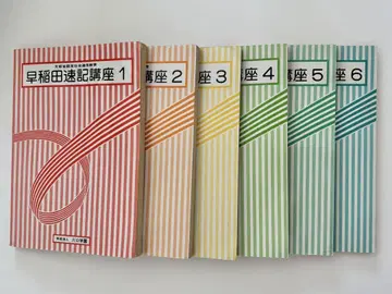 와세다 속기 강좌 1~12 일식