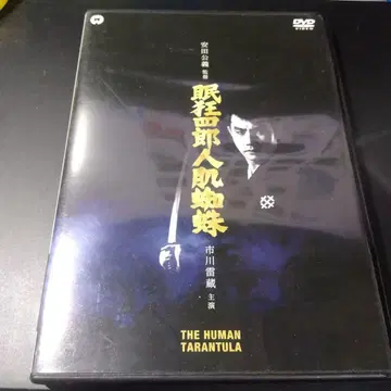 잠자는 광사로 인피 거미 ('68 다이에이)