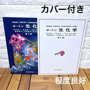 호튼 생화학 제5판 도쿄화학동인
