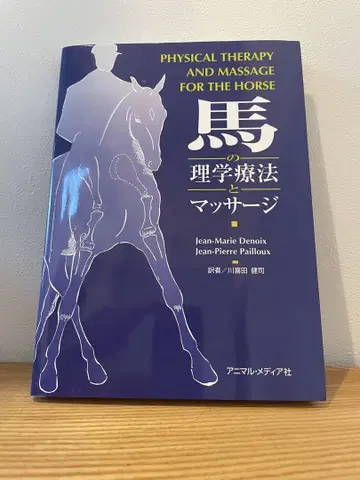 말의 물리치료와 마사지