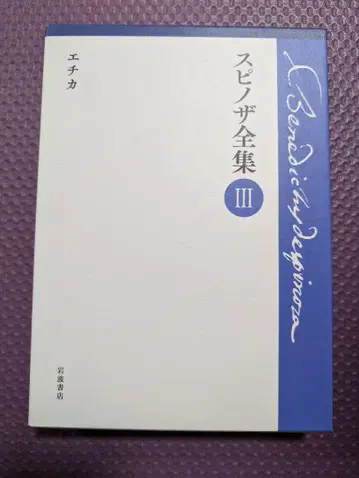 스피자 전집 III 에티카 이와나미 서점
