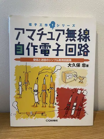 아마추어 무선 자작 전자 회로 : 수신과 송신의 심플 실용 회로집
