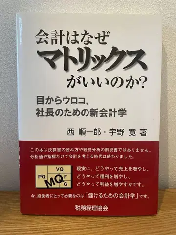 회계는 왜 매트릭스가 좋을까? 눈이 번쩍 뜨이는, 사장을 위한 신 회계학