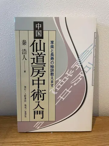 중국 선도 방중술 입문